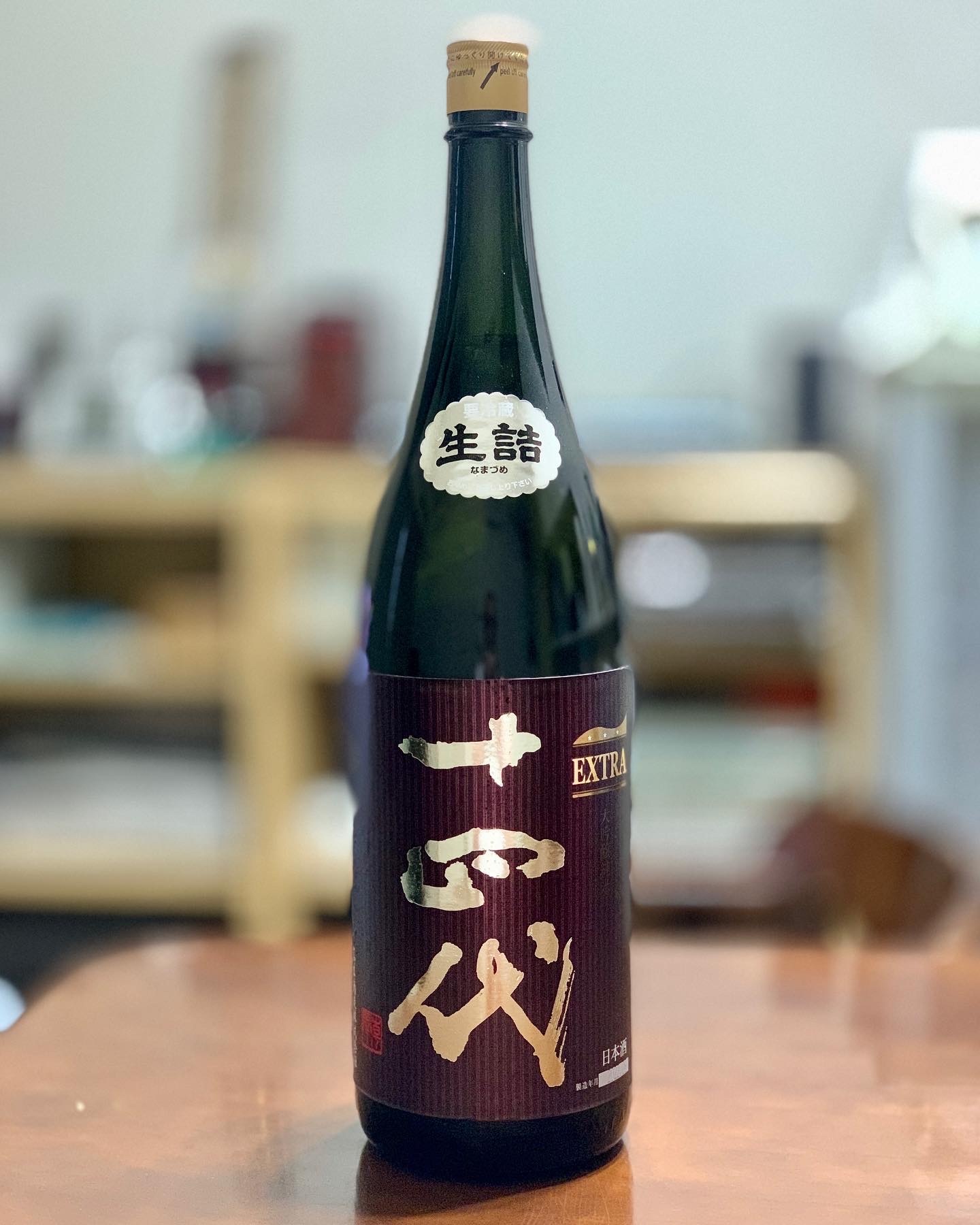 十四代 EXTRA 純米大吟醸(2021.10)