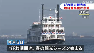 コロナ＋燃油高騰!! 琵琶湖の観光船に二重の苦境