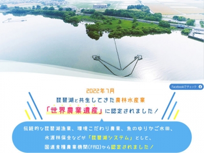 琵琶湖システムが世界農業遺産に認定されました