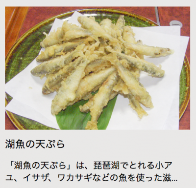 滋賀県 湖魚の天ぷら（農林水産省HP うちの郷土料理）