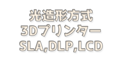 Blog_img_SLA_DLP_LCD.png