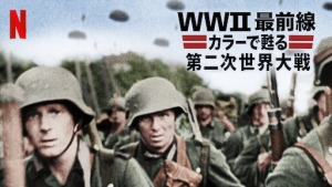 『WWⅡ最前線　カラーで蘇る第二次世界大戦』