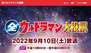 NHK全ウルトラマン大投票 9月10日（土）放送