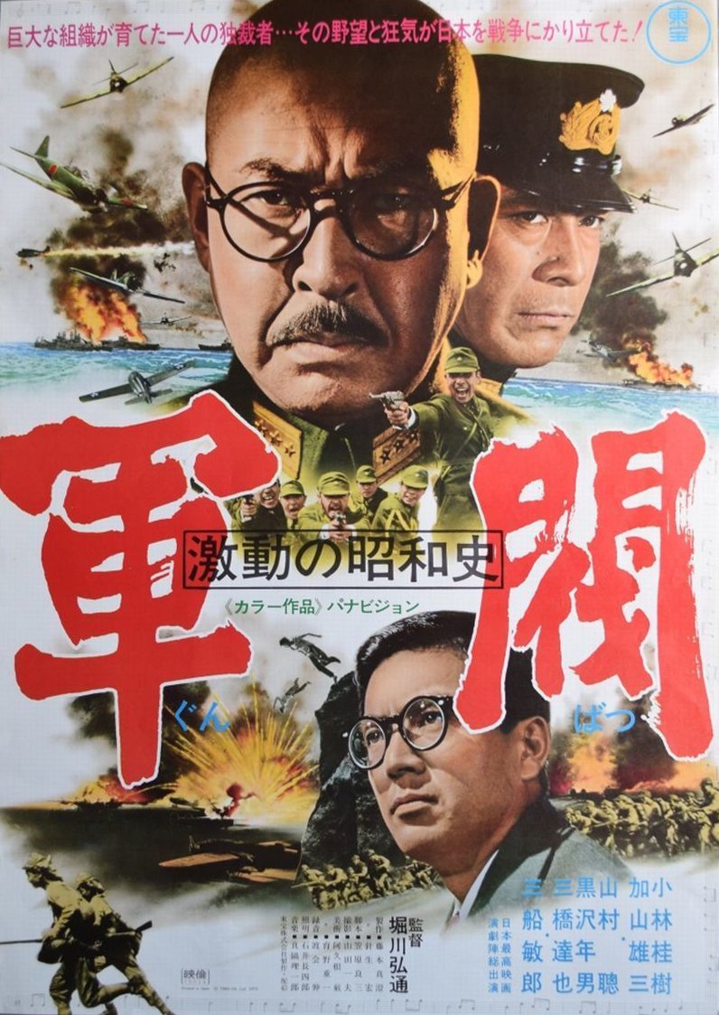 『激動の昭和史　軍閥』ポスター画像