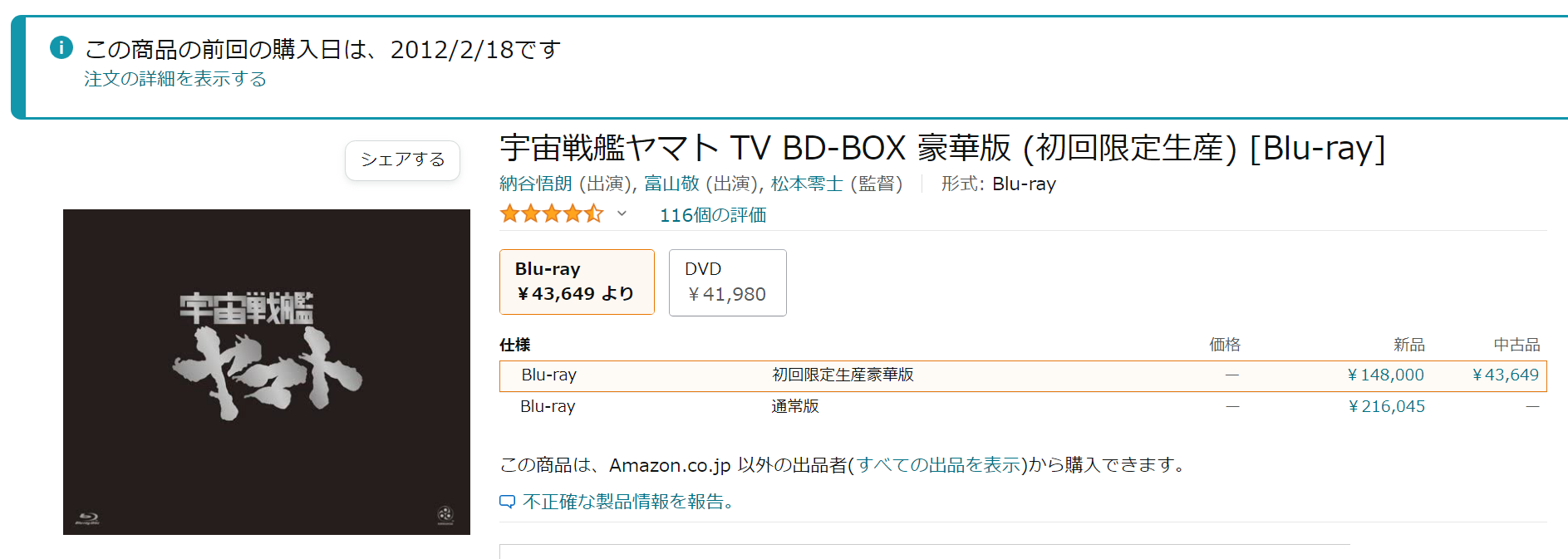『宇宙戦艦ヤマト』BD-BOX 高騰