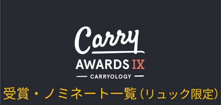 Carry Award Ⅸの候補・受賞モデルを勝手にまとめます！