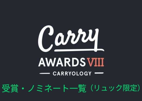Carry Award Ⅷの受賞・ノミネートモデルまとめ
