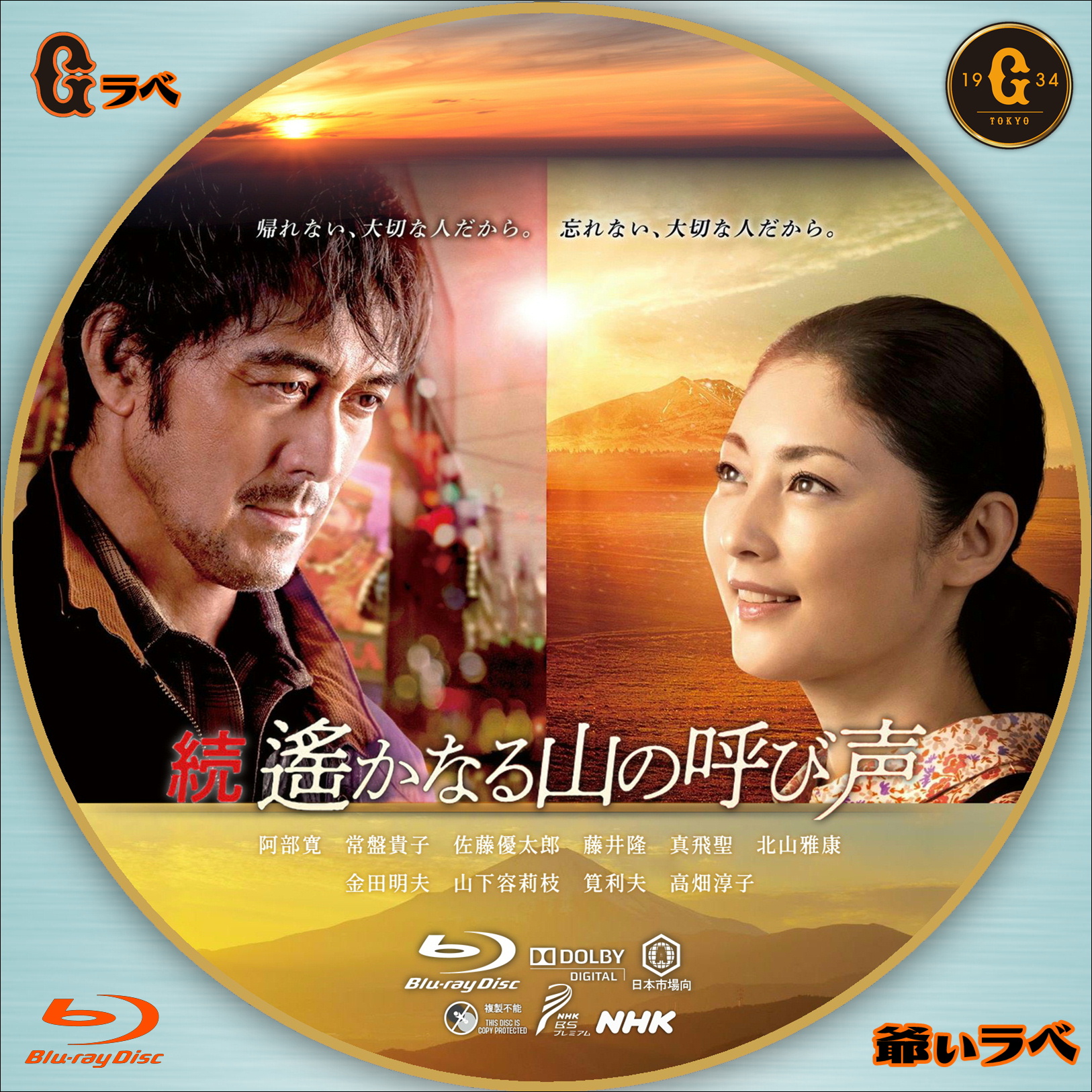 NHK 続 遥かなる山の呼び声（Blu-ray）