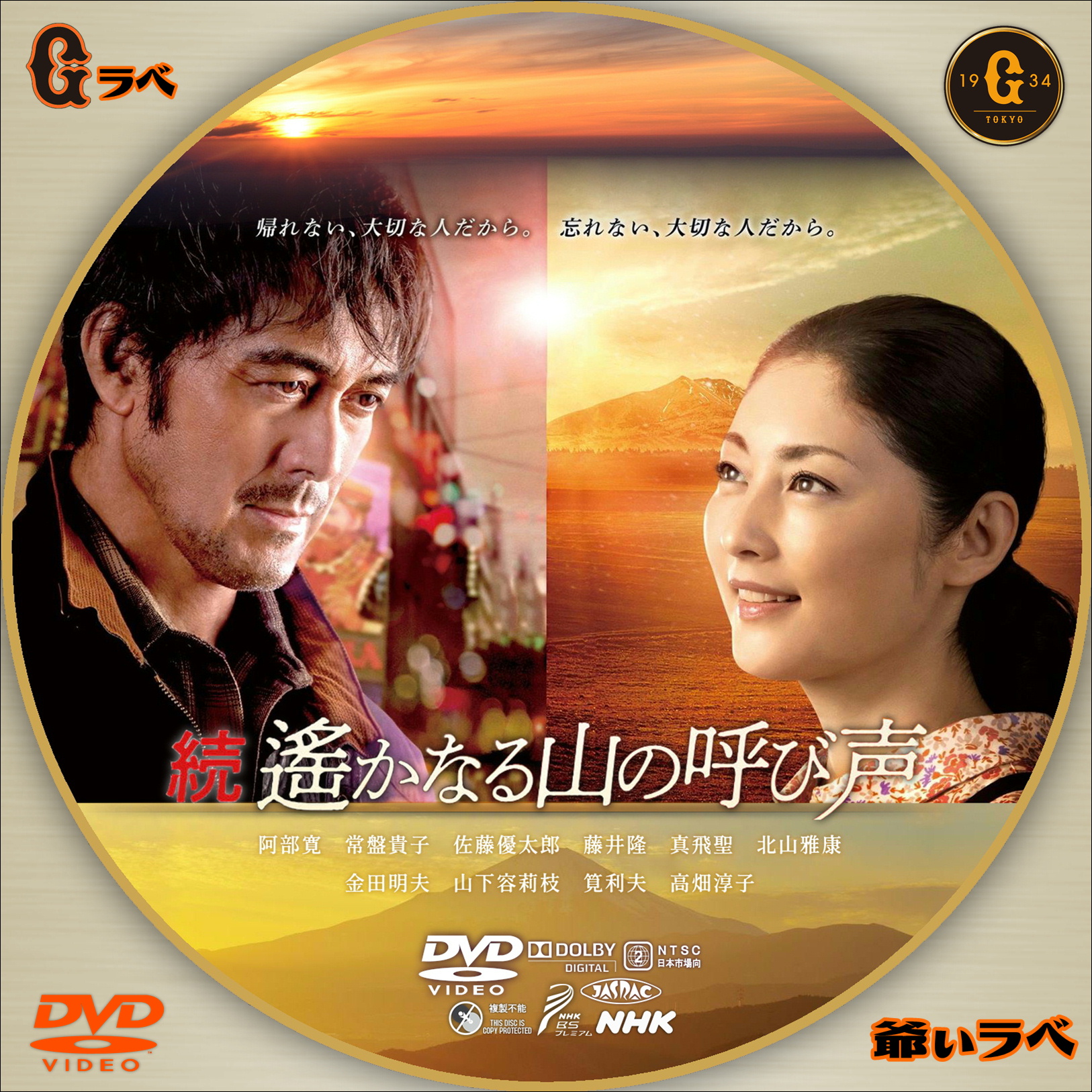 NHK 続 遥かなる山の呼び声（DVD）