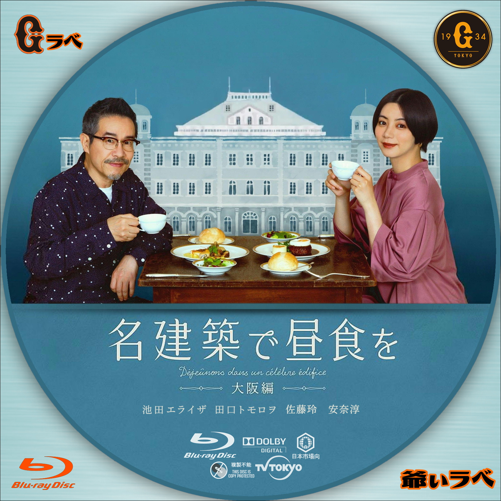 名建築で昼食を －大阪編－（Blu-ray）