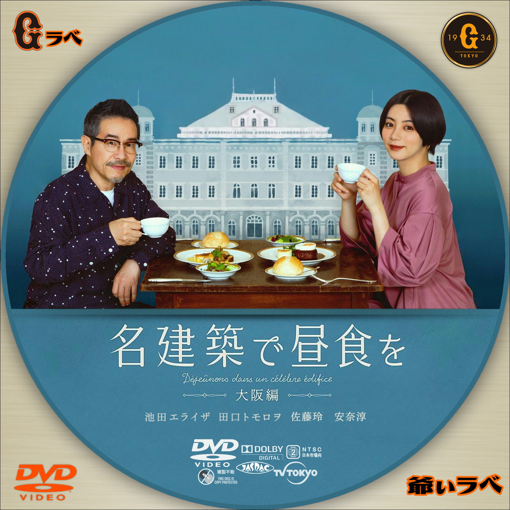 名建築で昼食を －大阪編－（DVD）