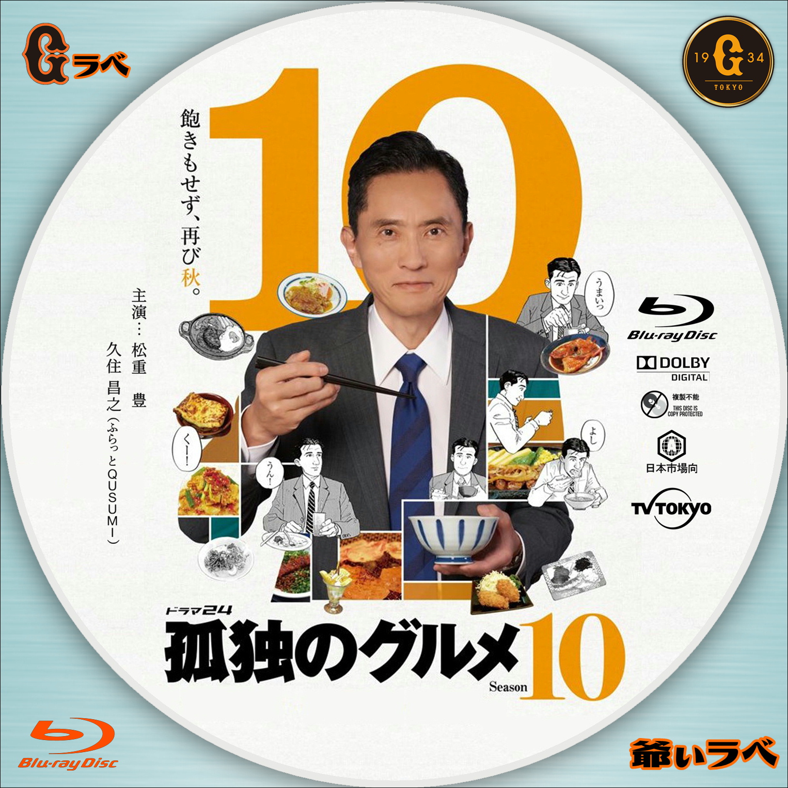 孤独のグルメ season10（Blu-ray）
