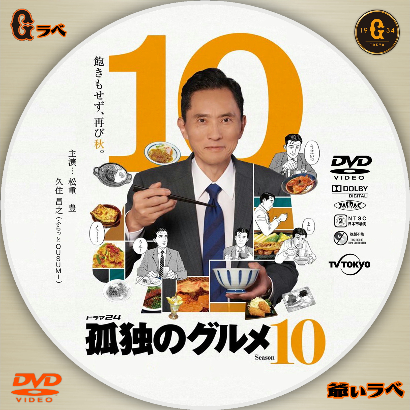 孤独のグルメ season10（DVD）