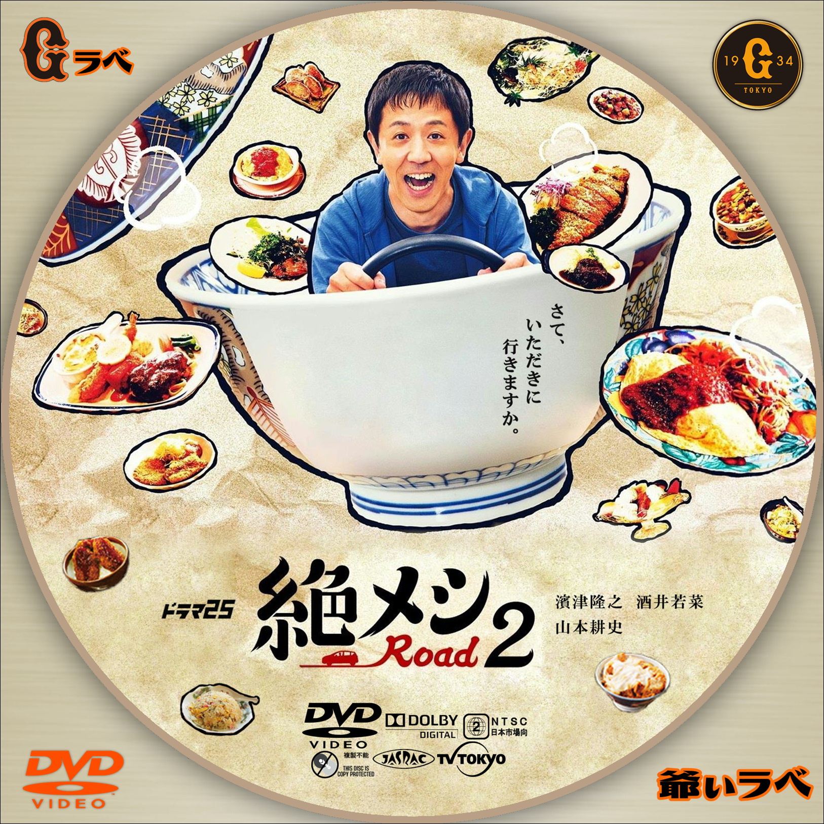 絶メシ Road２（DVD）