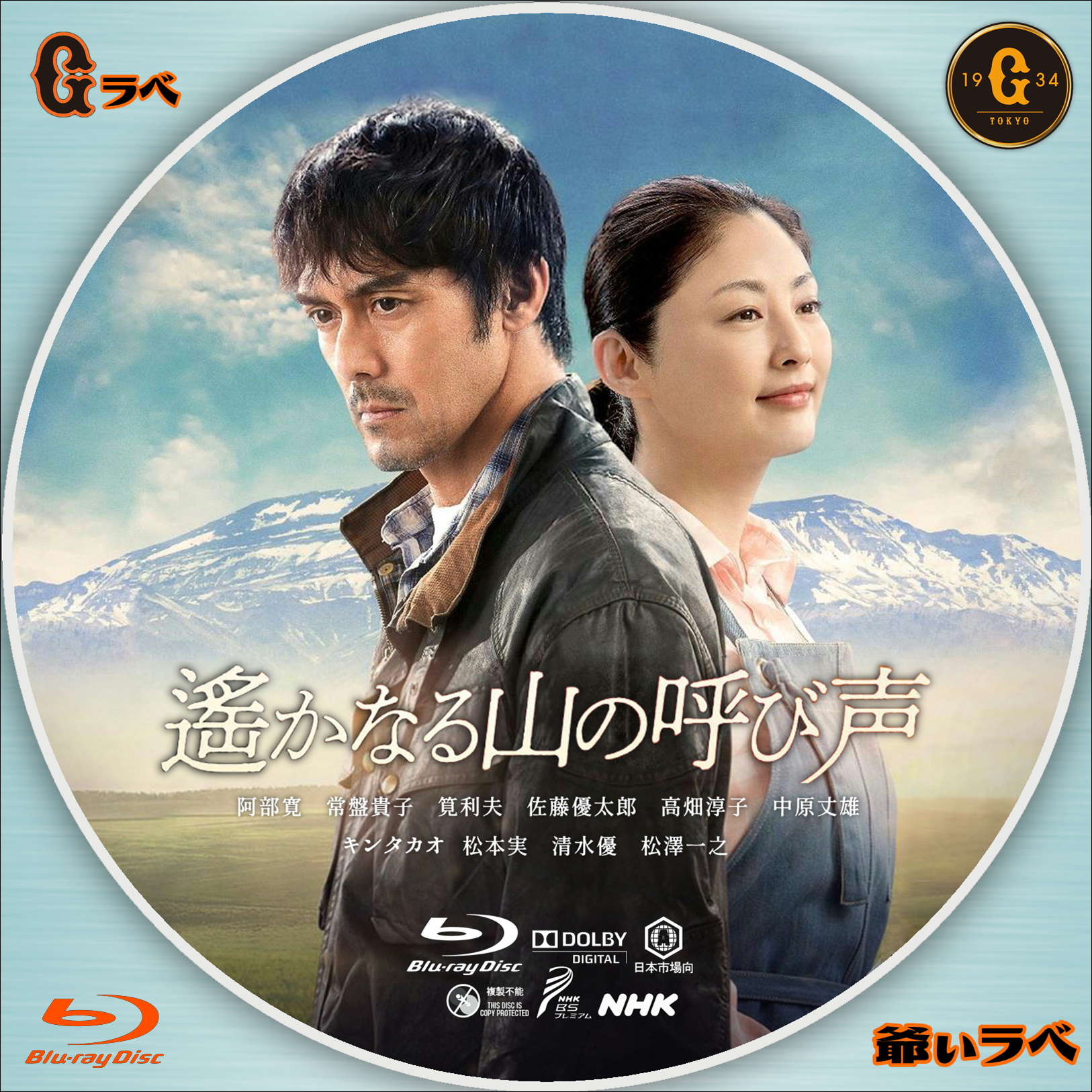 NHK 遥かなる山の呼び声（Blu-ray）