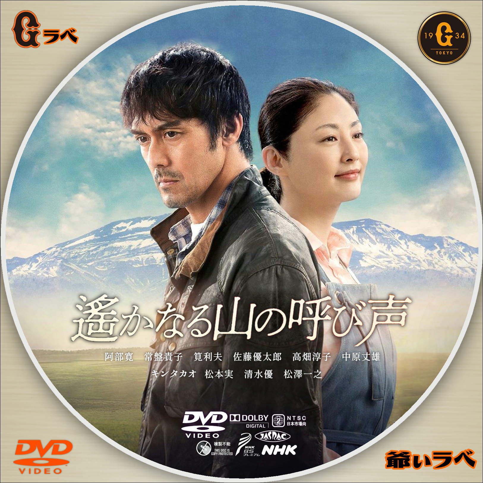 NHK 遥かなる山の呼び声（DVD）