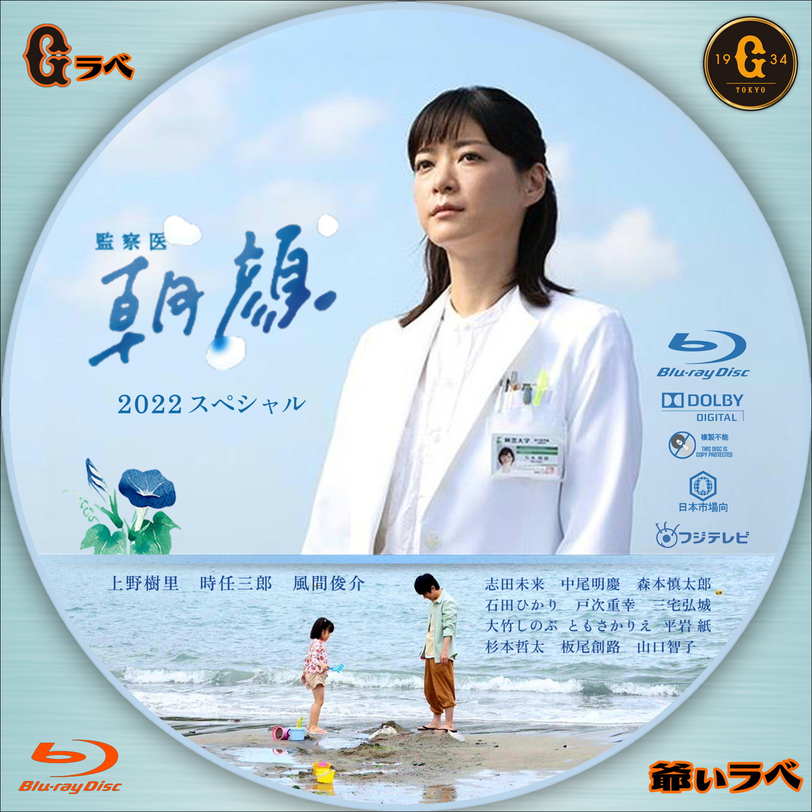監察医　朝顔 2022スペシャル（Blu-ray）