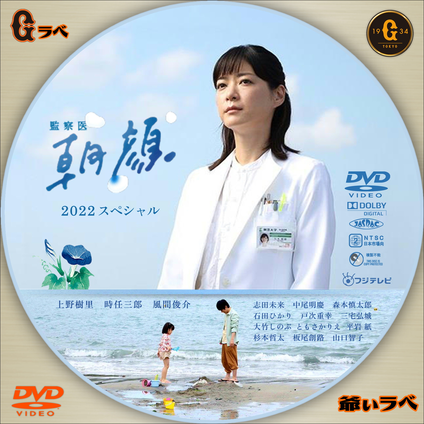 監察医　朝顔 2022スペシャル（DVD）