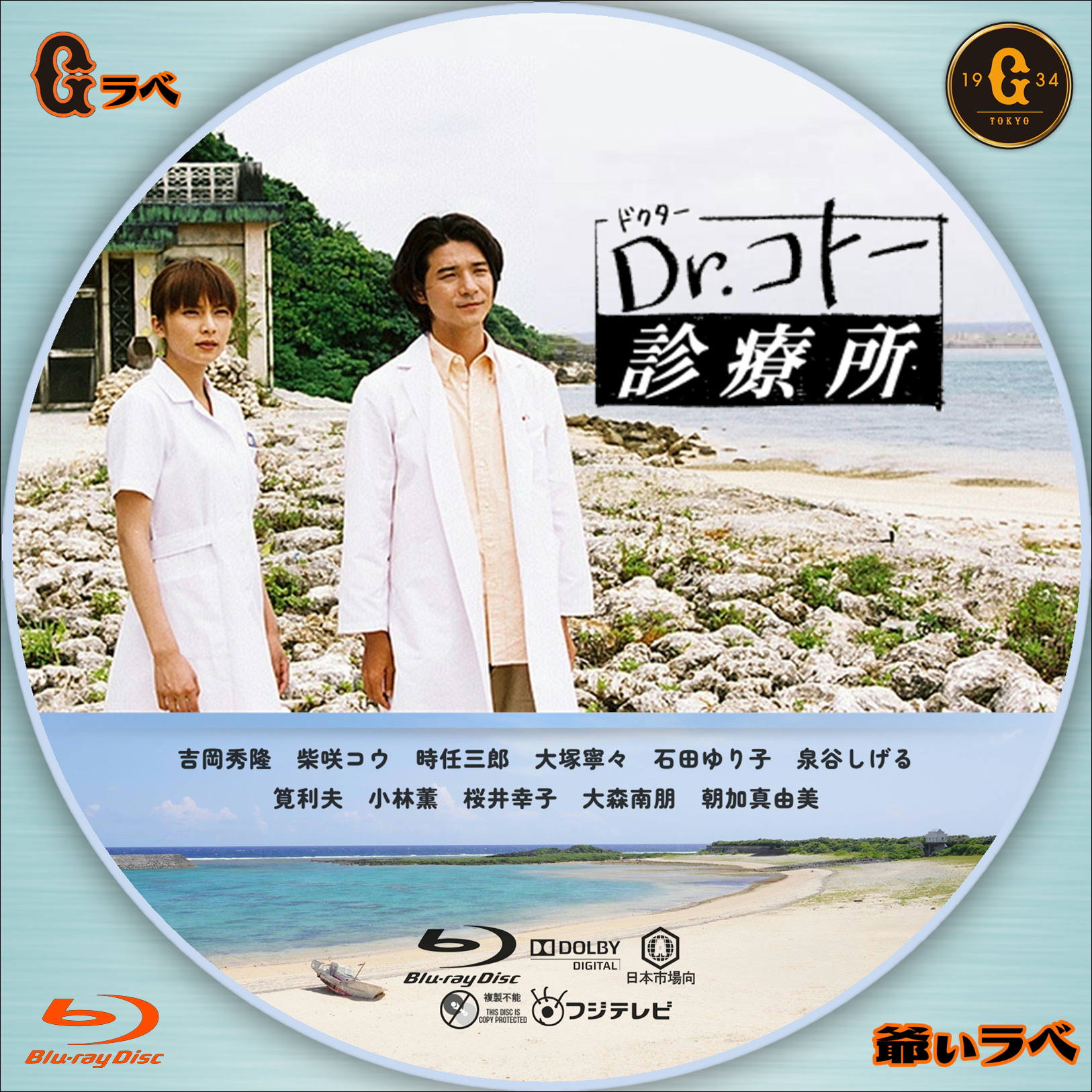 Dr コトー診療所 2003（Blu-ray）
