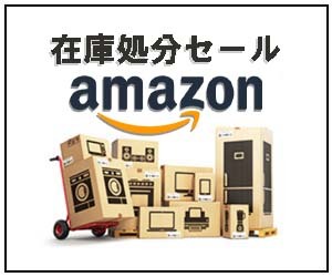 Amazon_在庫処分セール