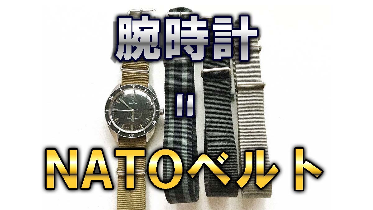 【考察】腕時計用ナイロンベルト NATO（G1098）ストラップのススメ｜NATOベルト オススメAmazon売れ筋ランキング