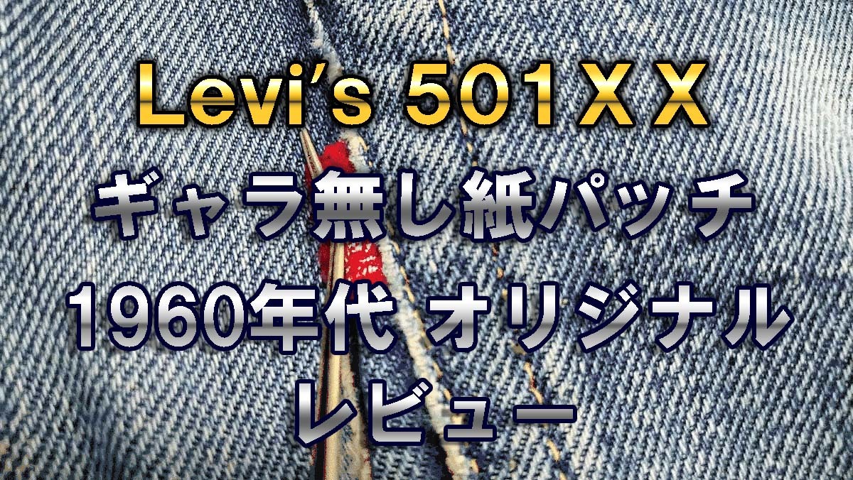 リーバイス（Levi's®） 501XX 1960's ヴィンテージジーンズ（オリジナル） レビュー｜ギャラ無し紙パッチ 判別方法
