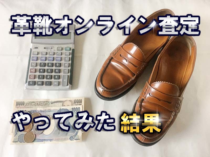 革靴のオンライン買取査定_メリット_デメリット