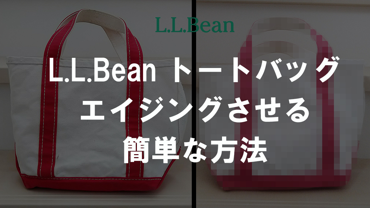 【30年ビーンの作り方】L.L.BeanのトートバッグをDIYでエイジングさせる方法
