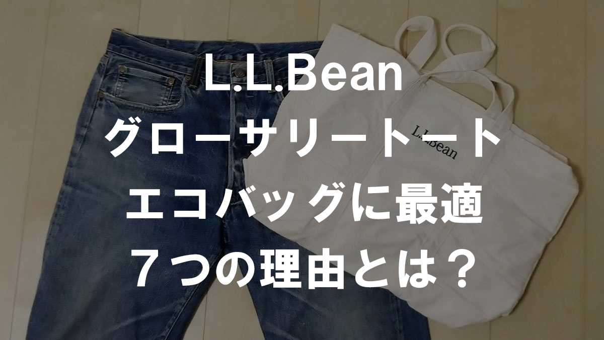 【レビュー】L.L.Beanの「グローサリートート」がエコバッグに最適な７つの理由｜レジ袋有料化　男のエコバッグ