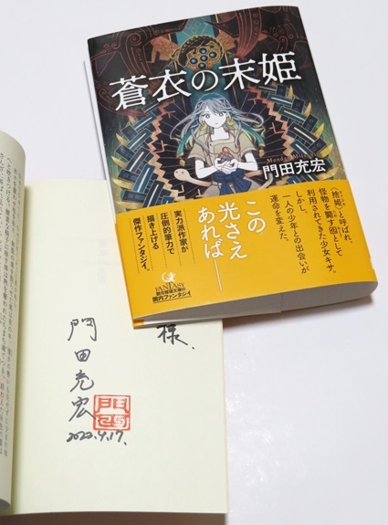 『蒼衣の末姫』表紙と門田先生のサイン