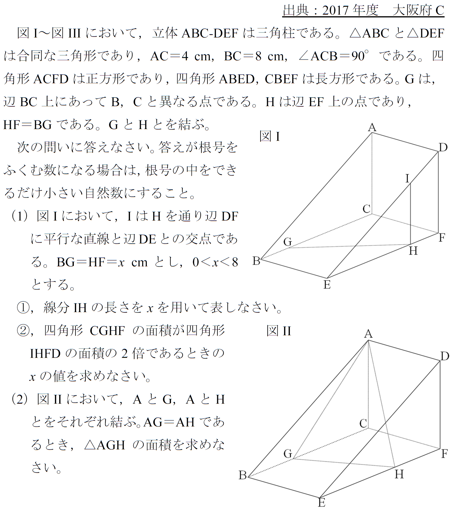 2017　大阪府C　公立高校入試　空間図形　相似　三平方の定理　良問　難問　超難問　解答　解説