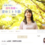 田中美都オフィシャルブログ「空のミトり図」