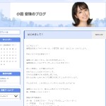 小田安珠のブログ