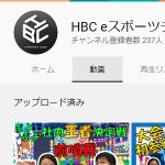 HBC eスポーツチーム～アナウンサーとログインしよ！～