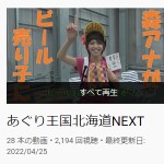 あぐり王国北海道NEXT - YouTube
