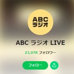 ABC ラジオ LIVE - LINE LIVE