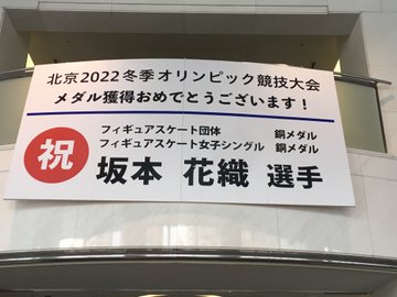 20220303坂本選手横断幕