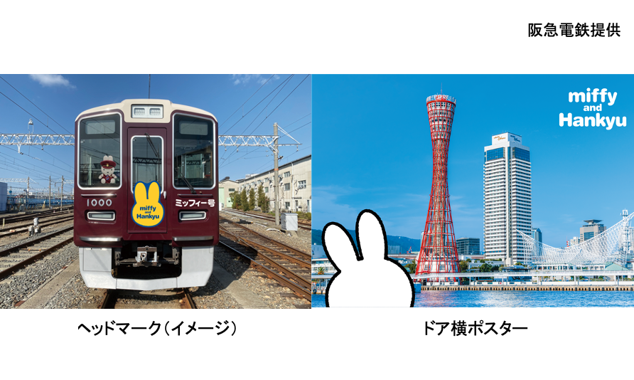 阪急電車 ミッフィー号３線セット＋ポスター-