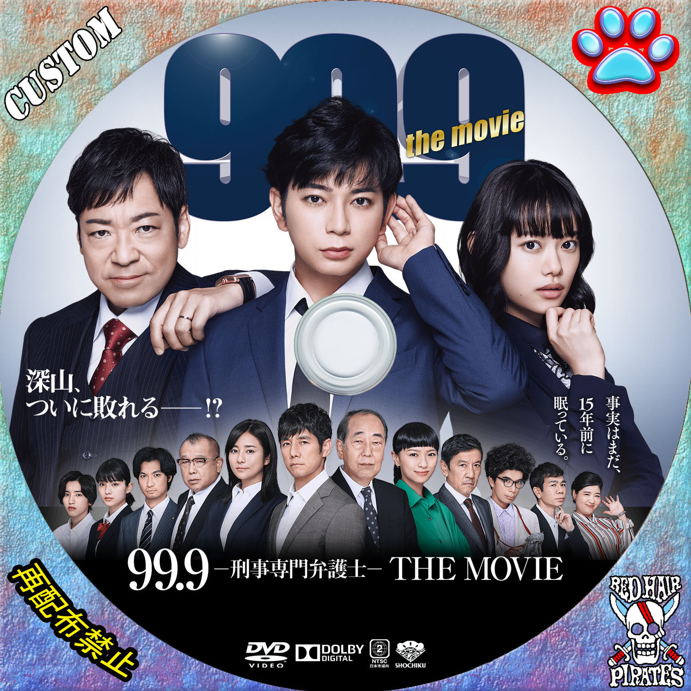 99.9 刑事専門弁護士 THE MOVIE 中古DVD レンタル落ち - 国内TVドラマ