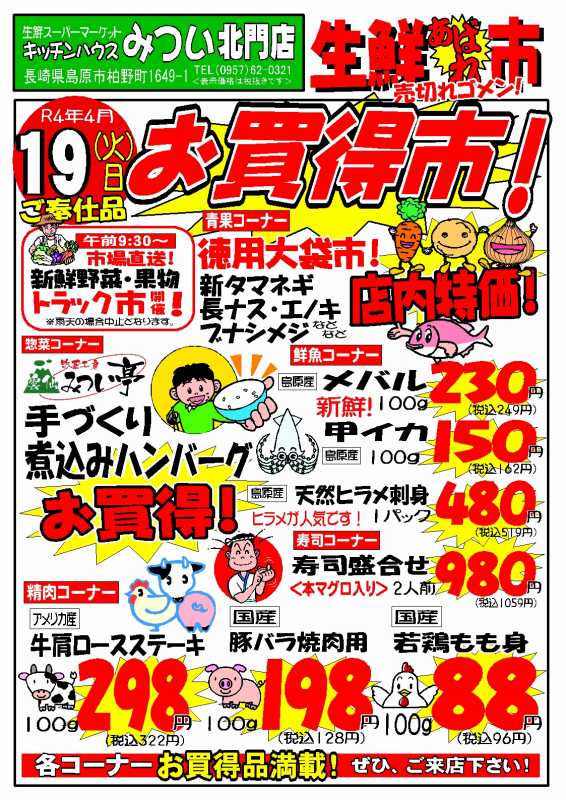 s-R4年4月19日（北門店）生鮮あばれ市ポスターA3