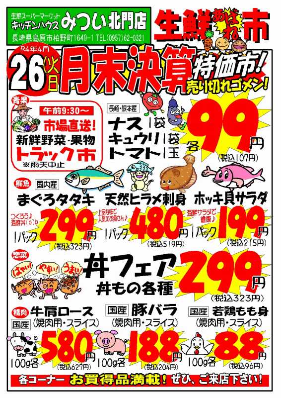 s-R4年4月26日（北門店）生鮮あばれ市ポスターA3