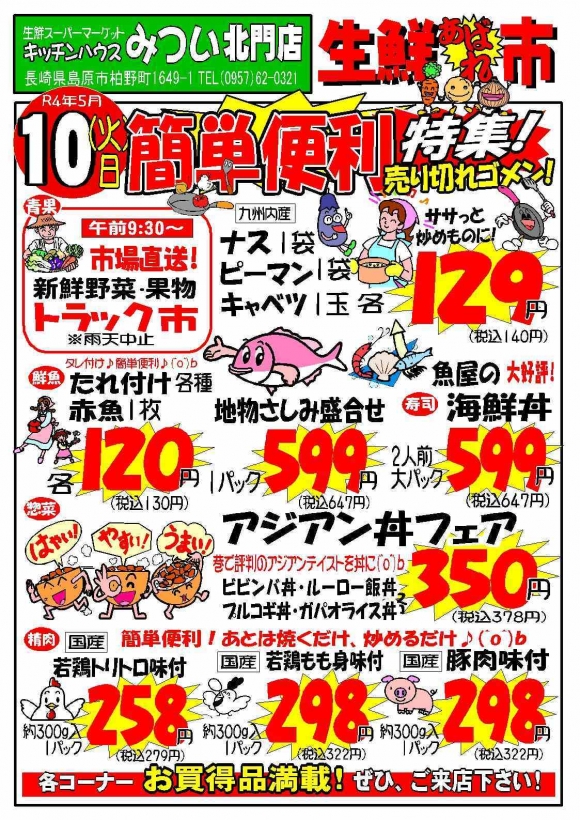s-R4年5月10日（北門店）生鮮あばれ市ポスターA3