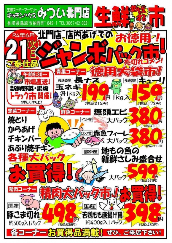 s-R4年6月21日（北門店）生鮮あばれ市ポスターA3