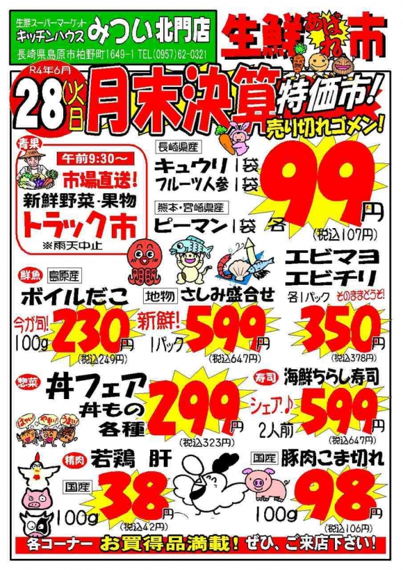 s-R4年6月28日（北門店）生鮮あばれ市ポスターA3