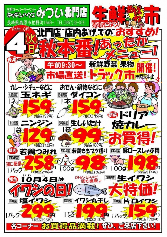 s-R4年10月4日（北門店）生鮮あばれ市ポスターA3