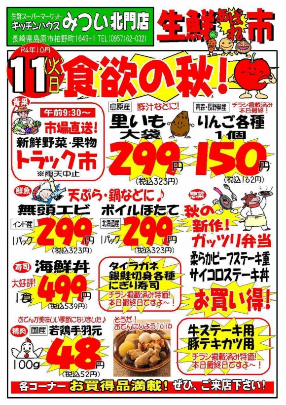 s-R4年10月11日（北門店）生鮮あばれ市ポスターA3