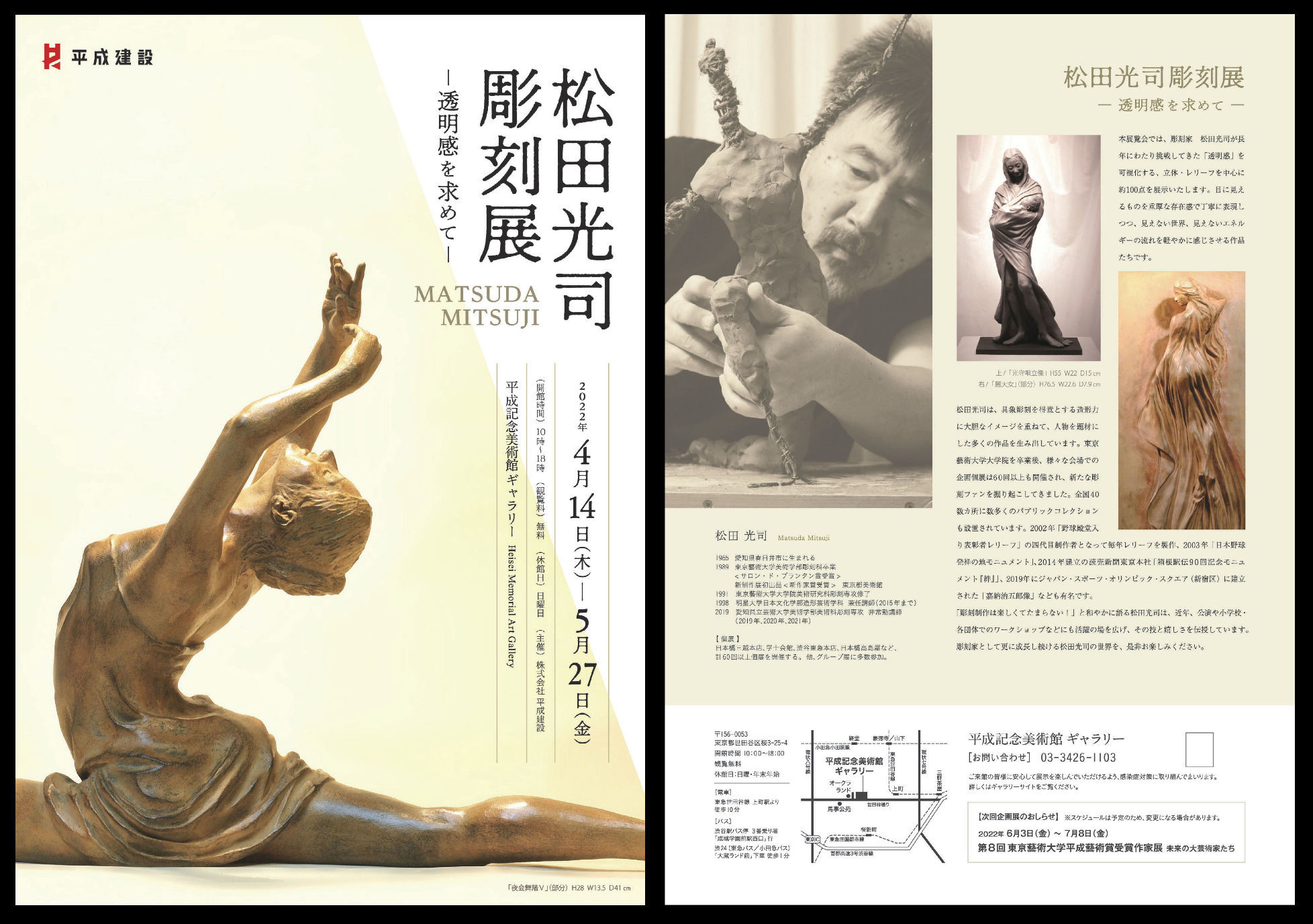 平成記念美術館ギャラリー　松田光司彫刻展_リーフレット表面と裏面 （ブログ用）
