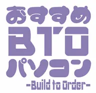 おすすめBTOパソコンのロゴ画像