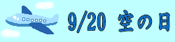 920soranohi-logo.gif