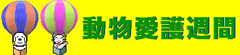 9doubutsu-aigo-logo.gif